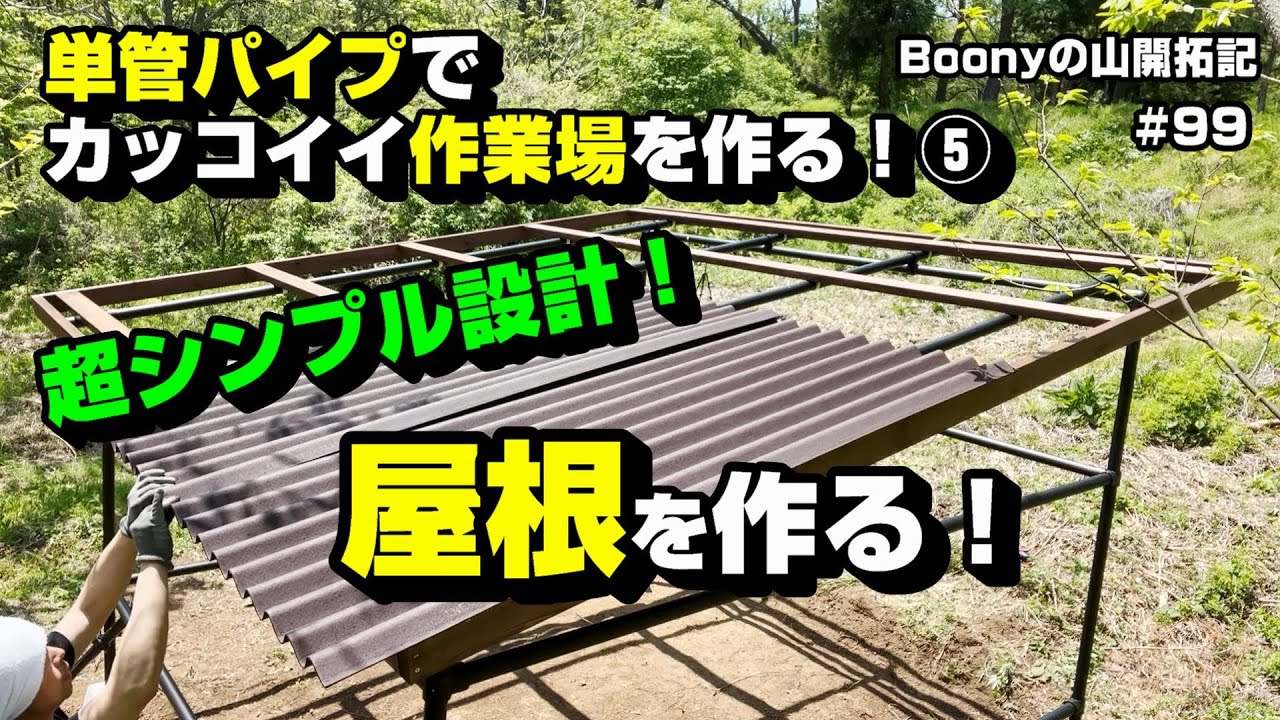 単管パイプでカッコイイ作業場を作る！⑤　屋根を作る！