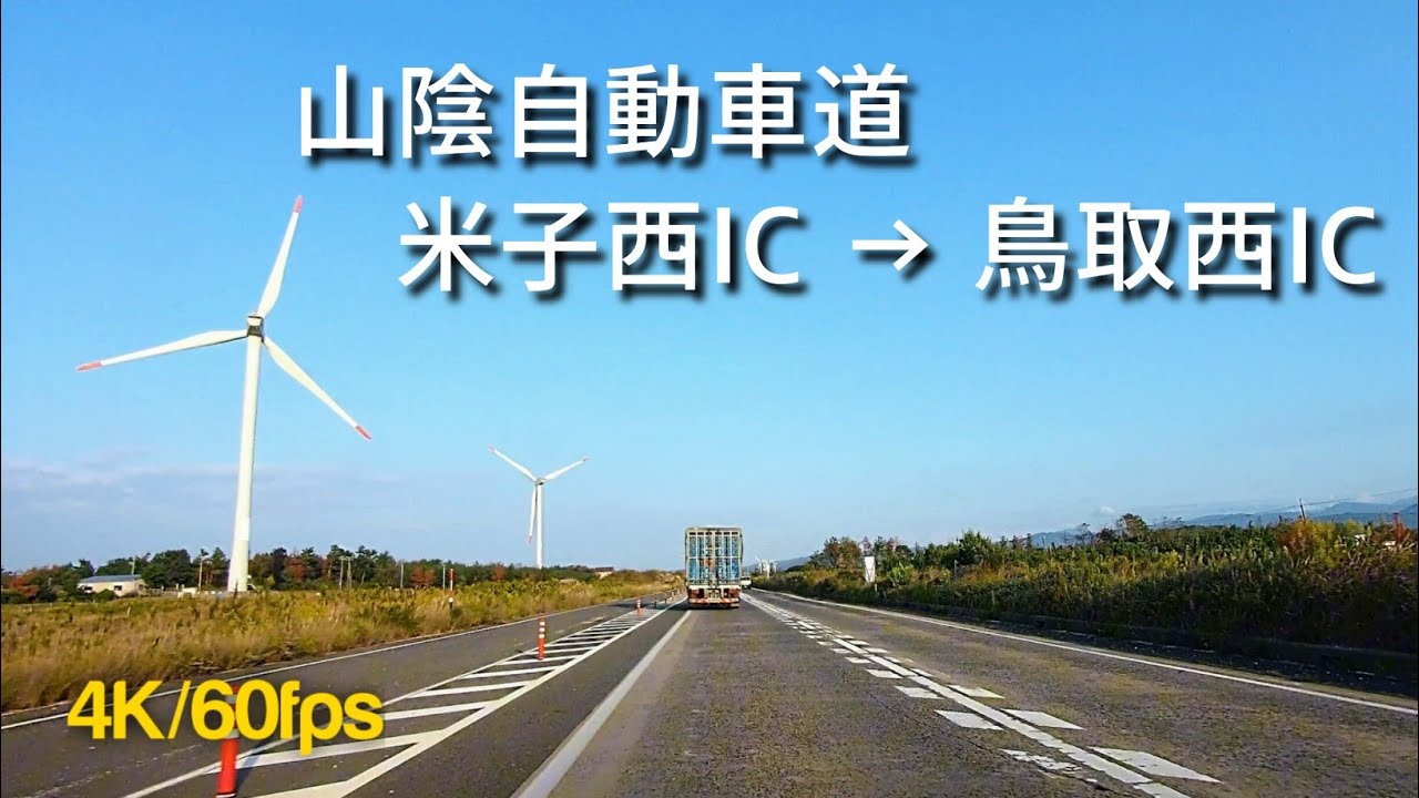 【車載動画】山陰自動車道　米子西IC→鳥取西IC（無料区間）3倍速