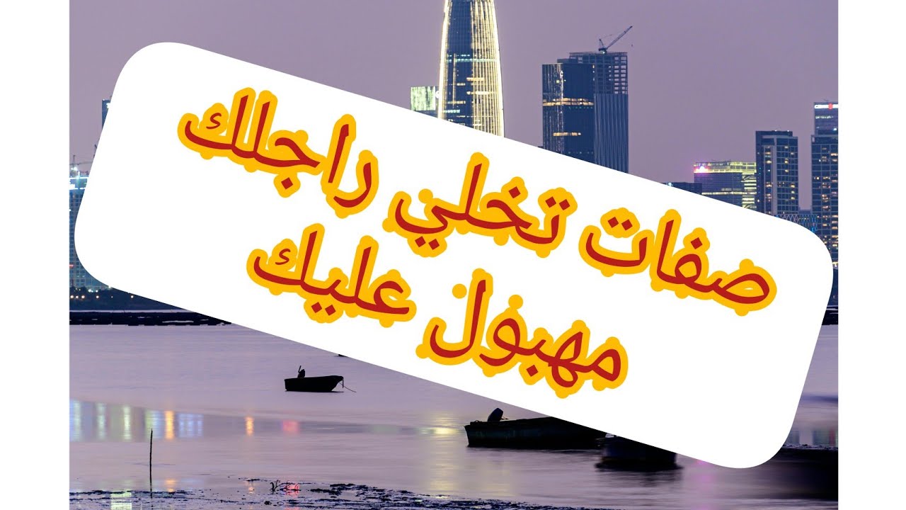 كيفاش تخلي راجلك يعشق فيك♥️ويشوفك المرأة الكنز