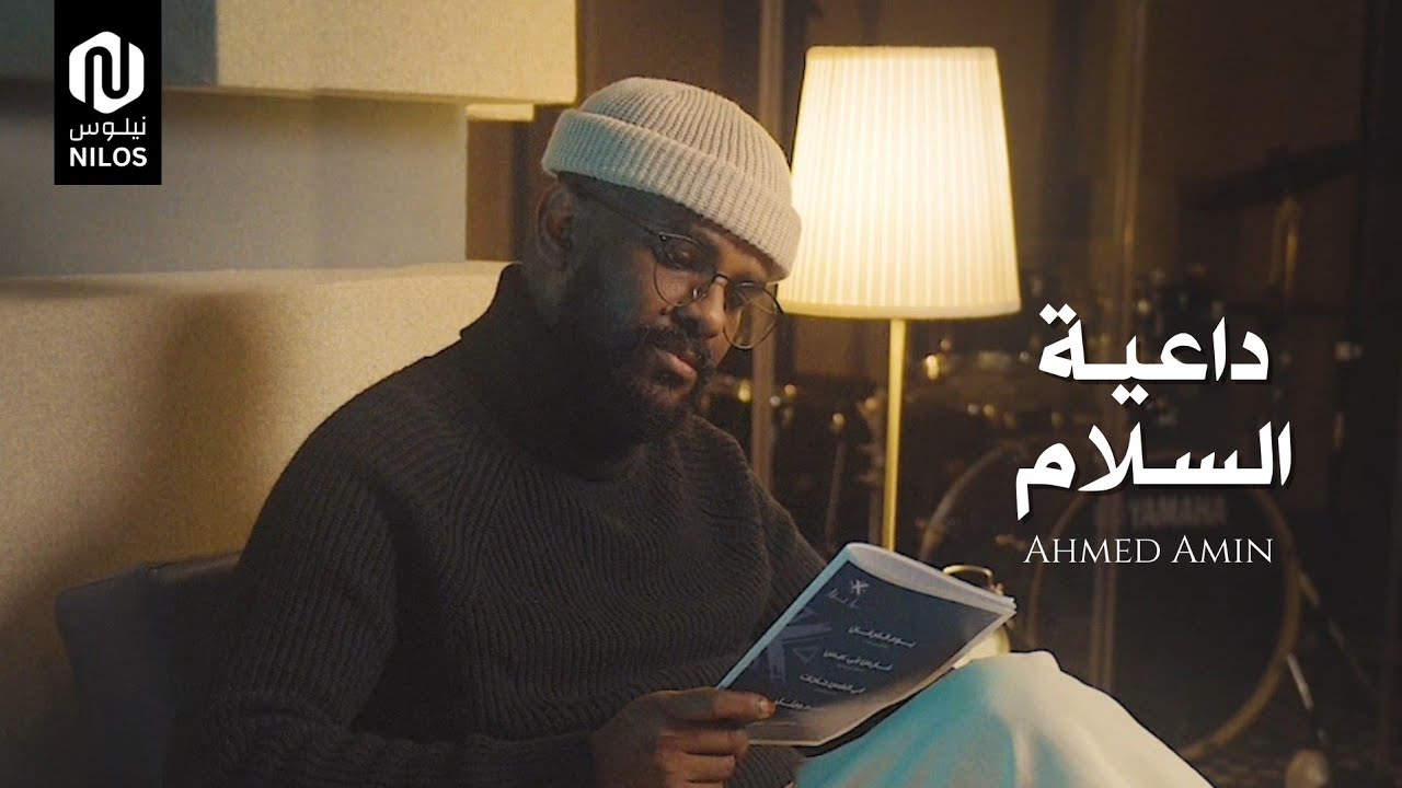 داعية السلام - أحمد أمين | Da3yat Assalam - Ahmed Amin