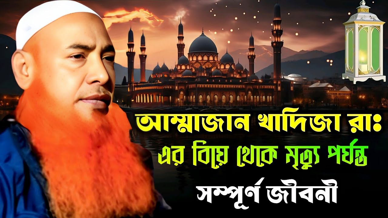 মাওলানা আবু ওবায়দা ওয়াজ || আম্মাজান খাদিজা রাঃ এর বিয়ে থেকে মৃত্যু পর্যন্ত সম্পূর্ণ ঘটনা