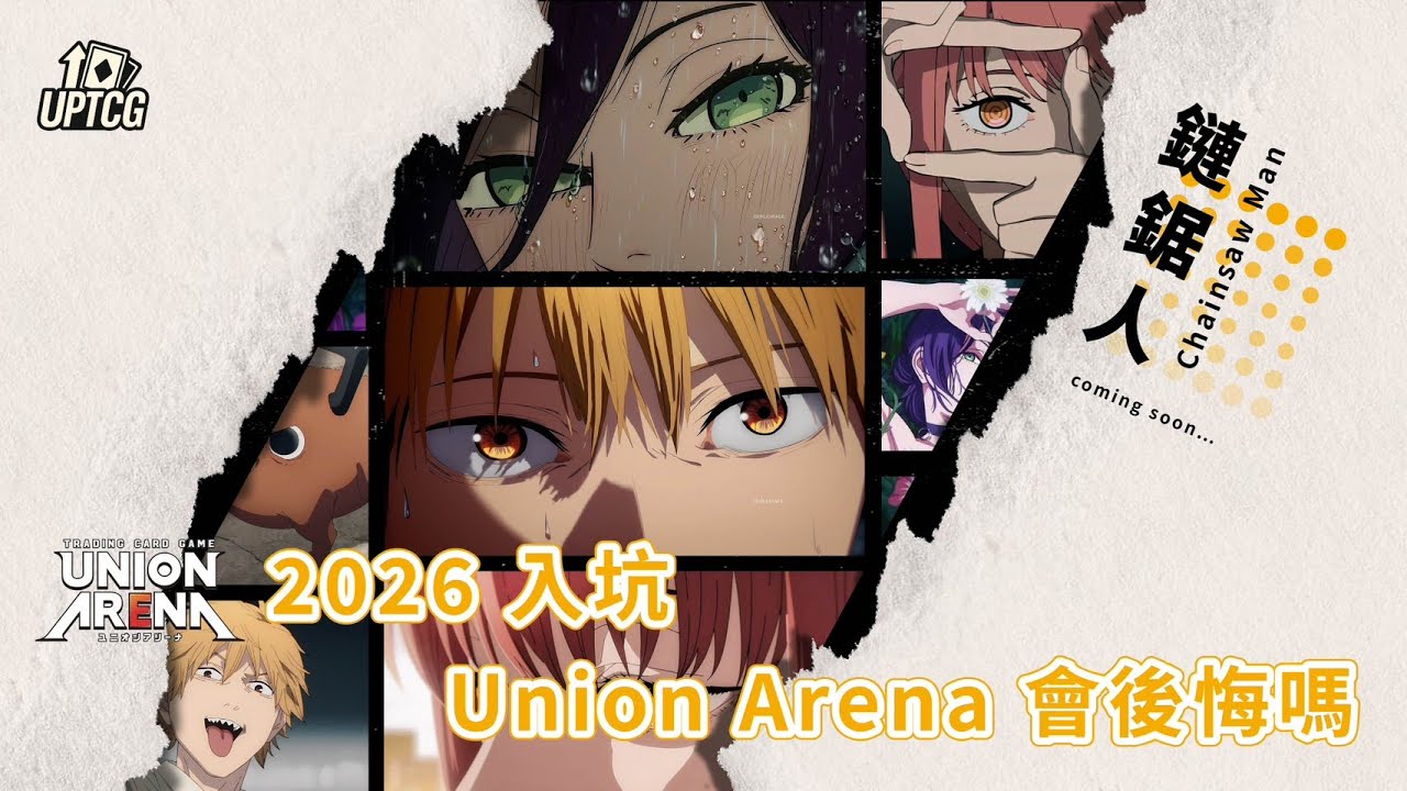 2026 入坑 Union Arena 會後悔嗎？鏈鋸人即將登場！新手入坑前必看大實話!【UP大談系列】