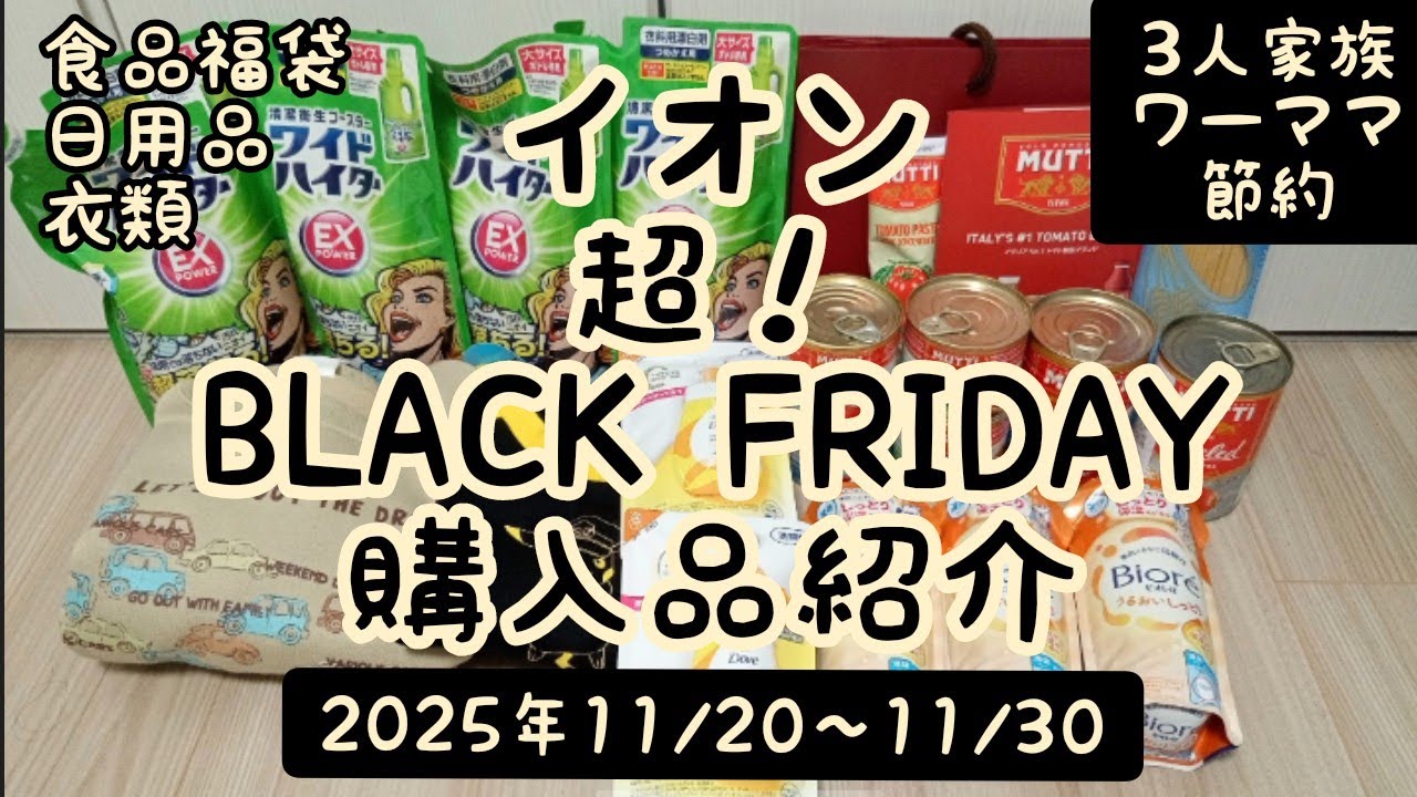 【購入品紹介】イオン ブラックフライデー 2025年11月 AEON BLACKFRIDAY 節約 まとめ買い ワーママ 3人家族