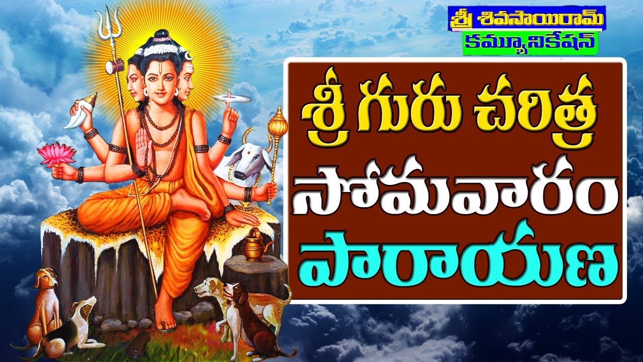 Sri Guru Charitra Somavaram శ్రీ గురు చరిత్ర సోమవారం పారాయణ Sri Shivasairam Communications (SSSRC)
