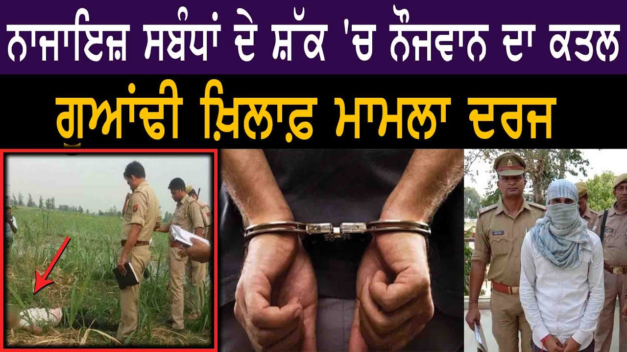 Crime news, Murder of youth on suspicion of illicit affair, case registered against neighbor