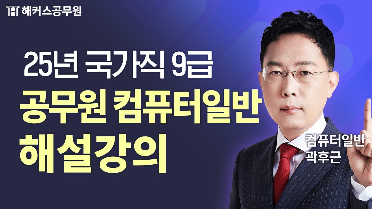 공무원컴퓨터일반 | 2025 국가직 9급 시험 컴퓨터일반 해설강의 | 해커스공무원 곽후근