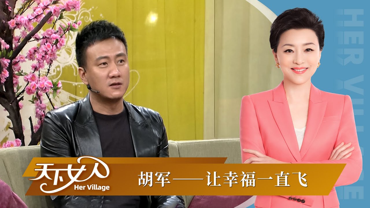 《天下女人》胡军 周韵：让幸福一直飞丨#杨澜 #胡军 #周韵丨杨澜工作室 Yang Lan Studio