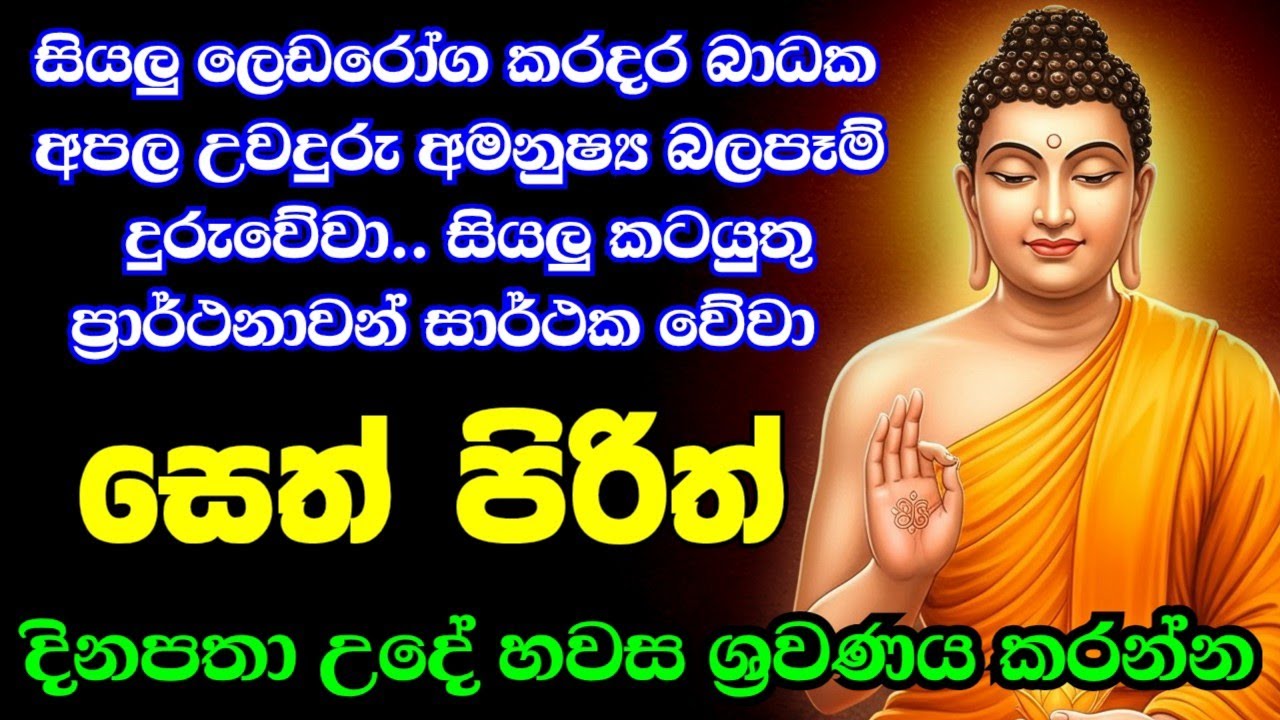 Jaya Piritha | Pirith | Seth Pirith | Buddha | Sri Lanka | Bawa kathara