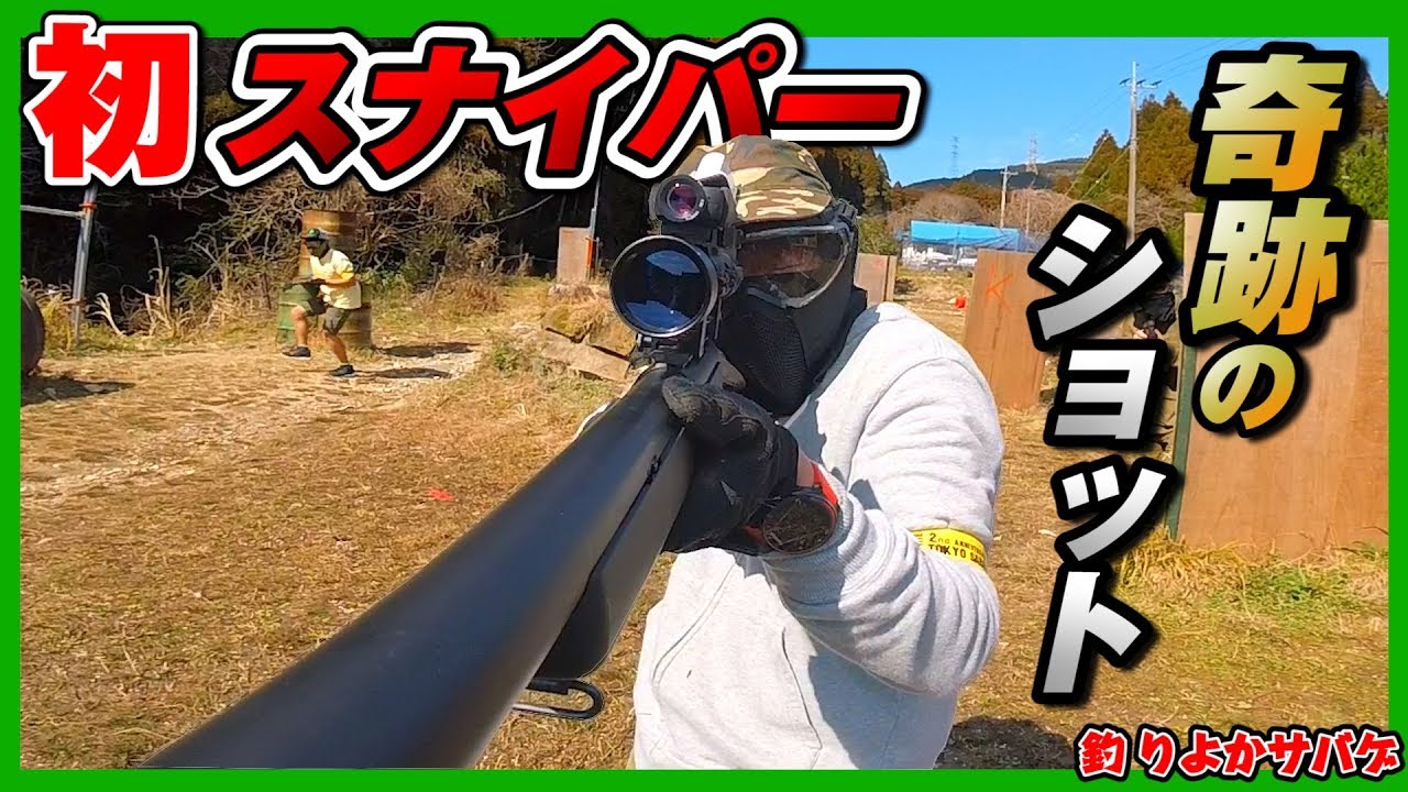 【サバゲ】釣りよかを囮に｢釣り｣作戦!?【赤髪のとも】