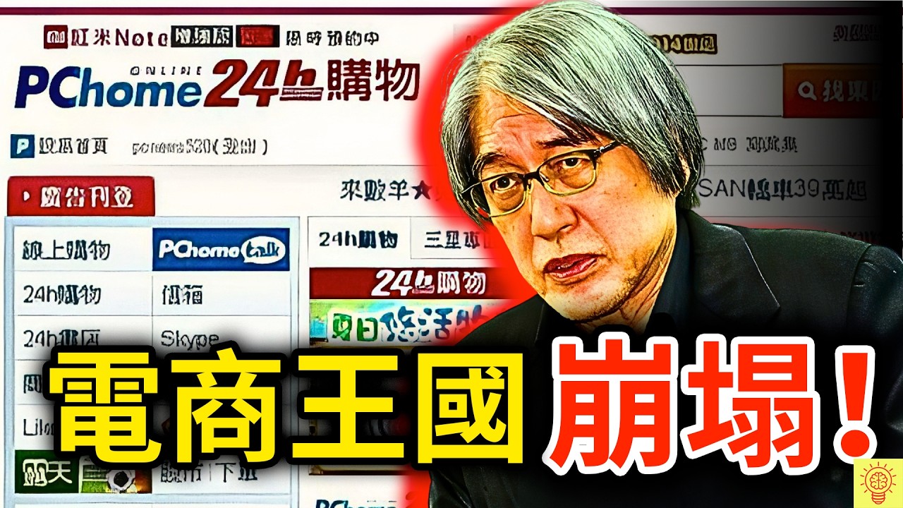 不是你在嫌棄，是PChome真的變爛了！揭開電商王國PChome崩塌的內幕！