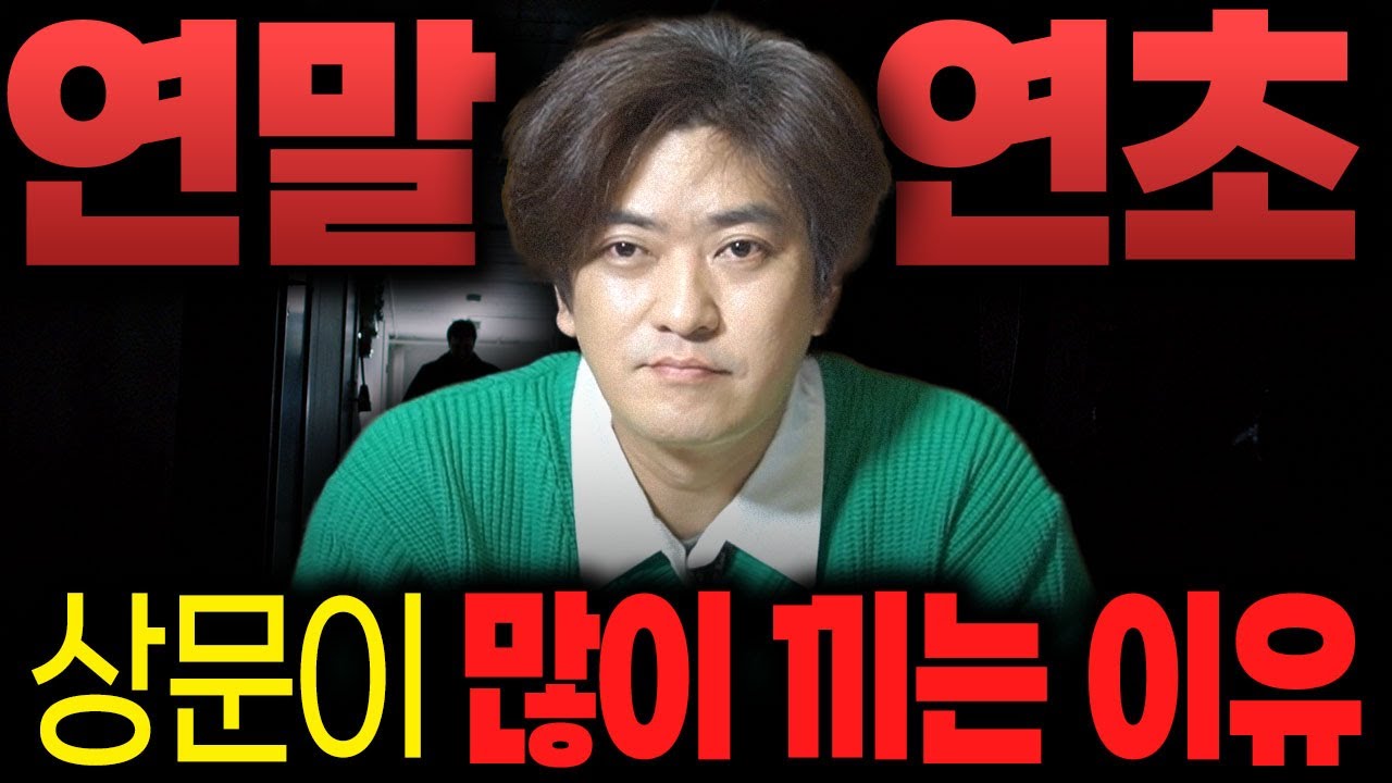 연말 연초에 상문이 많이 끼는 이유! 