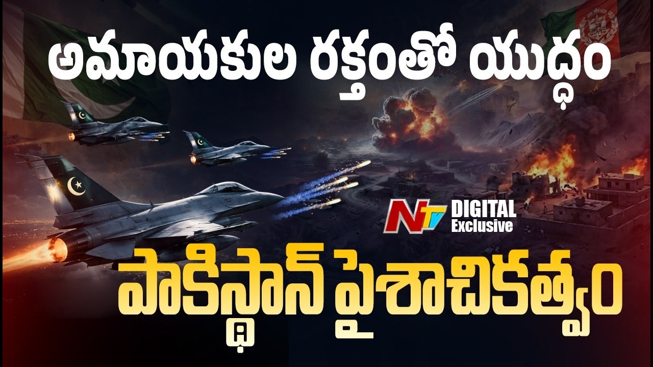 పాకిస్థాన్ వర్సెస్ ఆఫ్ఘనిస్థాన్: మిలిటెంట్ల వేటలో అమాయకుల బలి | NTV