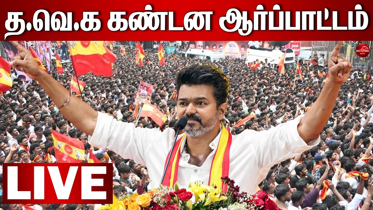 🔴LIVE: த.வெ.க சார்பில் கண்டன ஆர்ப்பாட்டம் நேரலை...
