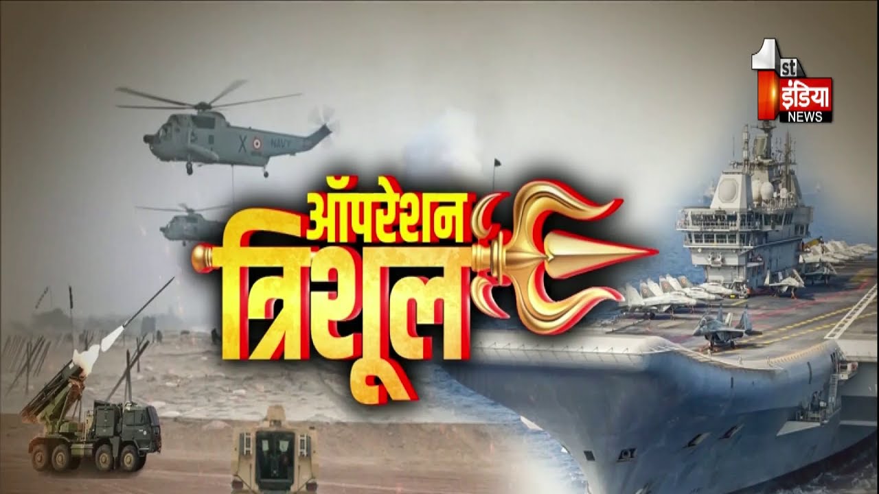 Operation Trishul:  थल वायु जल सेनाओं का संयुक्त शक्ति प्रदर्शन | Jaisalmer | Exclusive