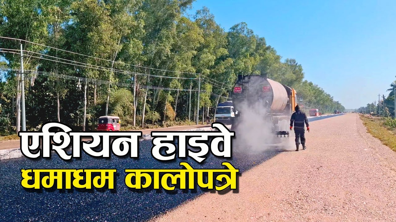 यस्ताे बन्दैछ एशियन राजमार्गकाे पूर्वी खण्ड