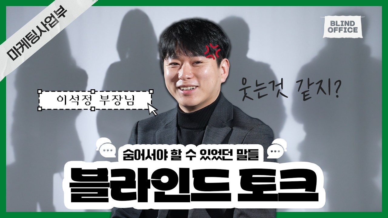 블라인드 오피스│마케팅사업부│숨어서야 할 수 있었던 말들│BLIND OFFICE