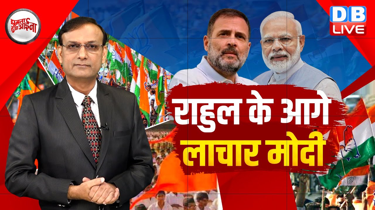 Rahul Gandhi के आगे लाचार PM Modi | Jammu & Kashmir | RSS | BJP | Omar Abdullah | Congress |#dblive