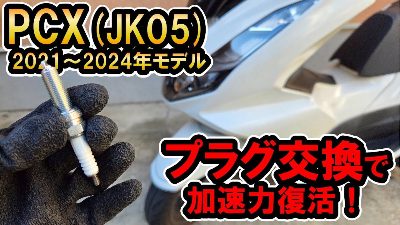 【PCX】スパークプラグ交換で加速力復活！！
