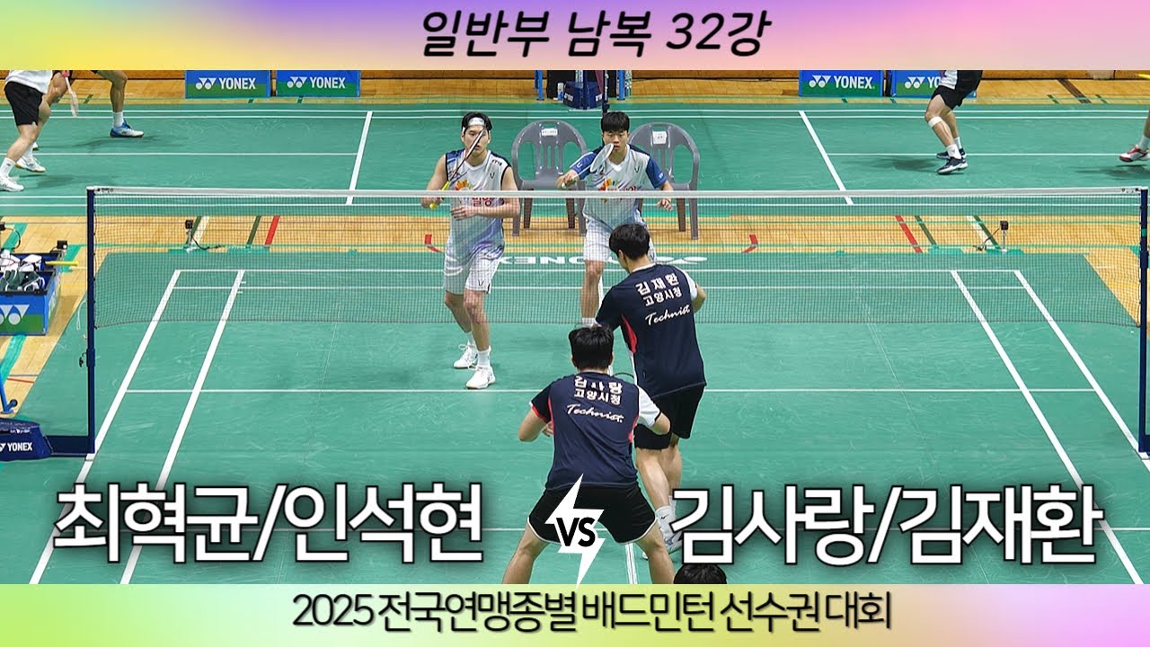 [김사랑 김재환 VS 인석현 최혁균]2025 전국연맹종별배드민턴선수권대회 일반부 남복 32강