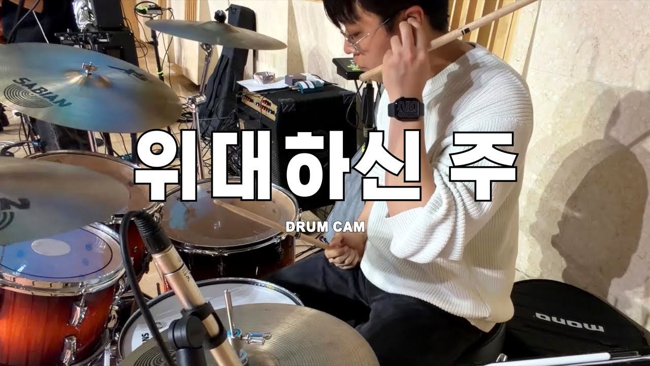 [DRUM CAM] How Great Is Our God 위대하신 주