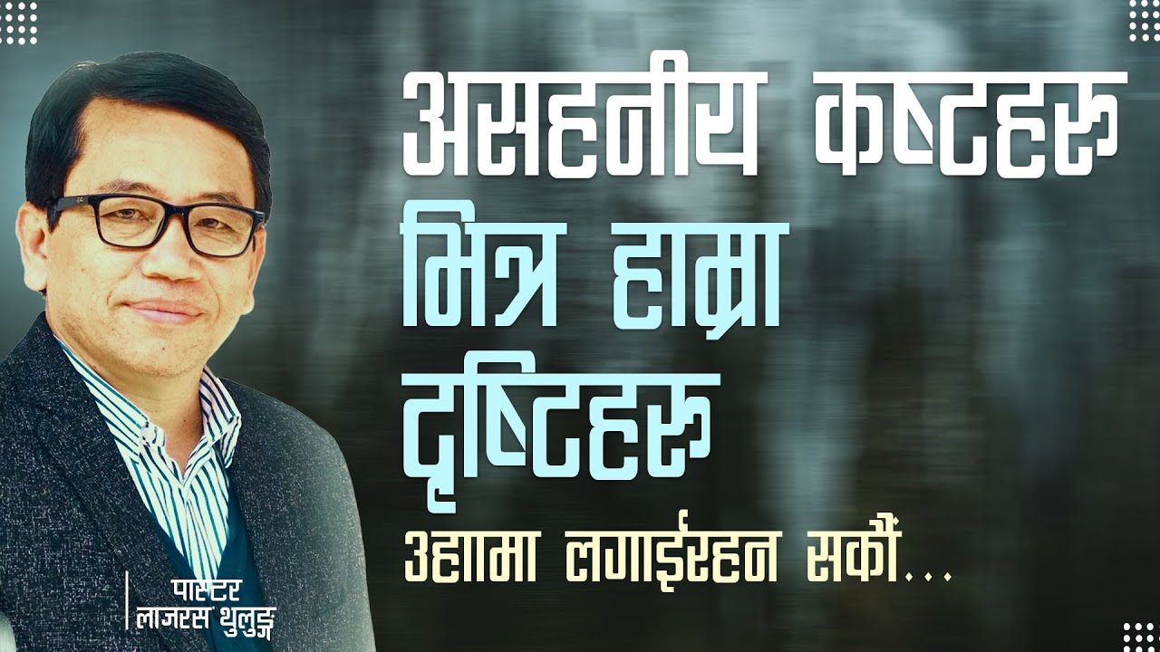 विलाप अध्याय ३-  असहनीय कष्टहरु भित्र हाम्रा दृष्टिहरु उहाँमा लगाईरहन सकौं |Ps.Lazarus Thulung