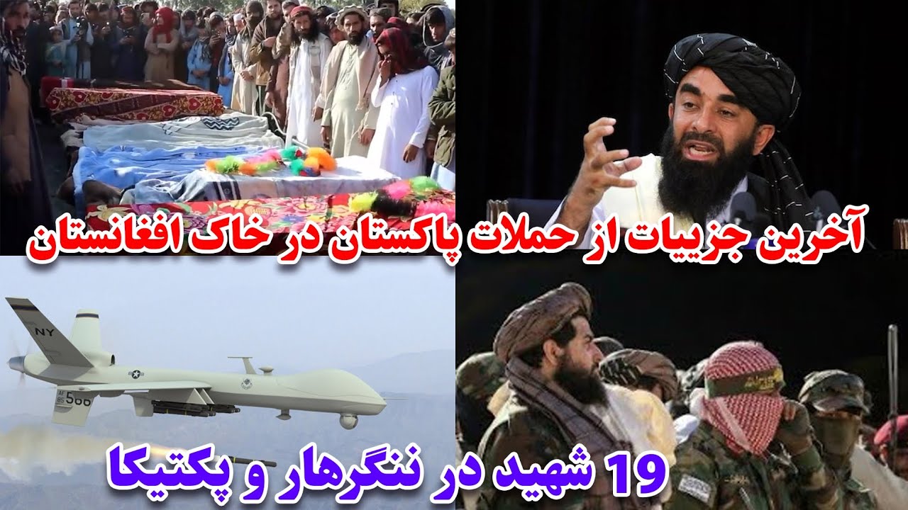  حملات  هوایی پاکستان در افغانستان 19 شهید وزیر دفاع ملا یعقوب بزودی پاسخ کوبنده خواهد داد به پنجاب 