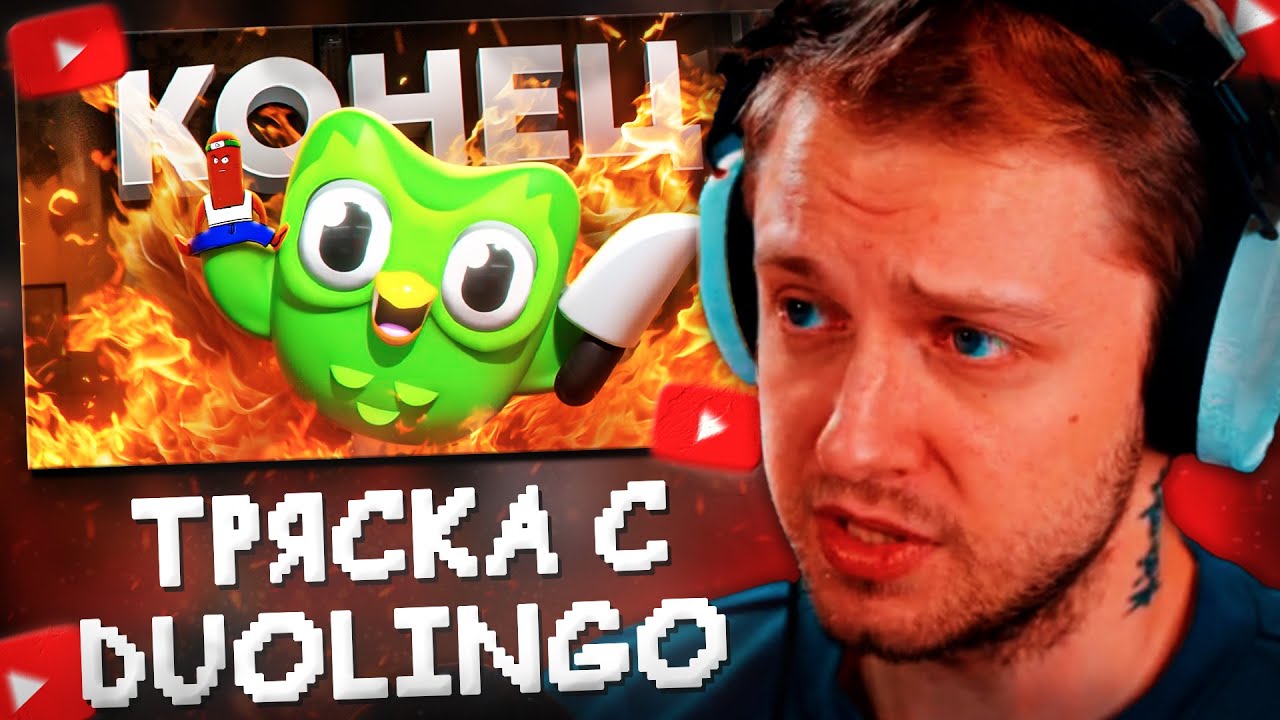 СТИНТ СМОТРИТ: ЖЕНСКАЯ ТРЯСКА С DUOLINGO // BVS