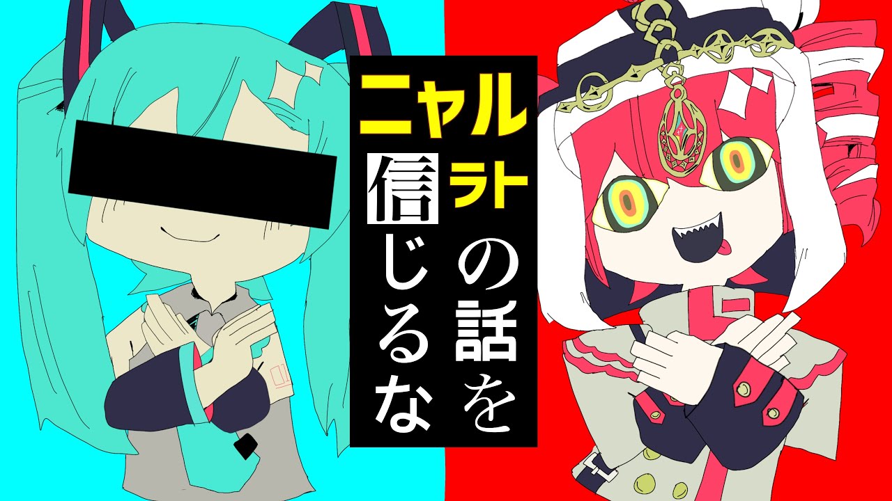 ニャルラトの話を信じるな　#MashupSummerFes2025　【マッシュアップ】