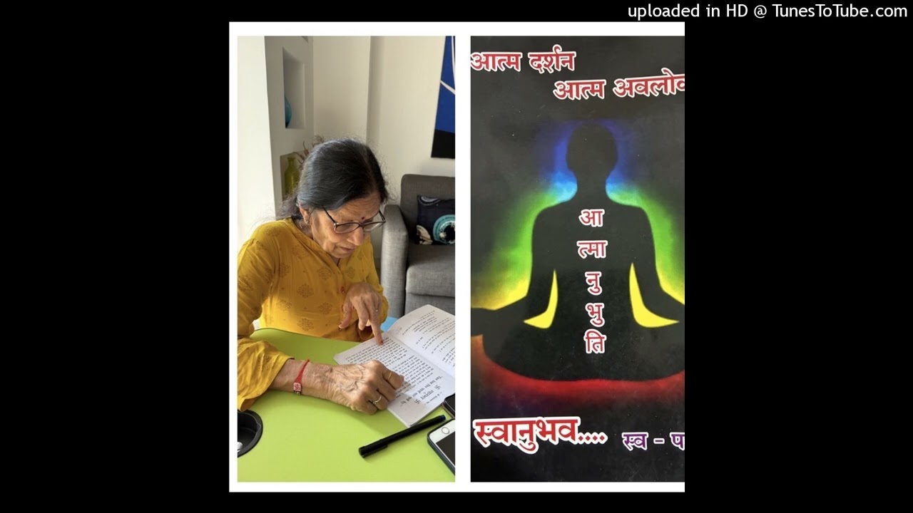 आत्मदर्शन आत्म अवलोकन आत्मानुभूति - स्वानुभव स्व पर भेद  स्वाध्याय उषा मालू द्वारा २२ फ़रवरी २०२६