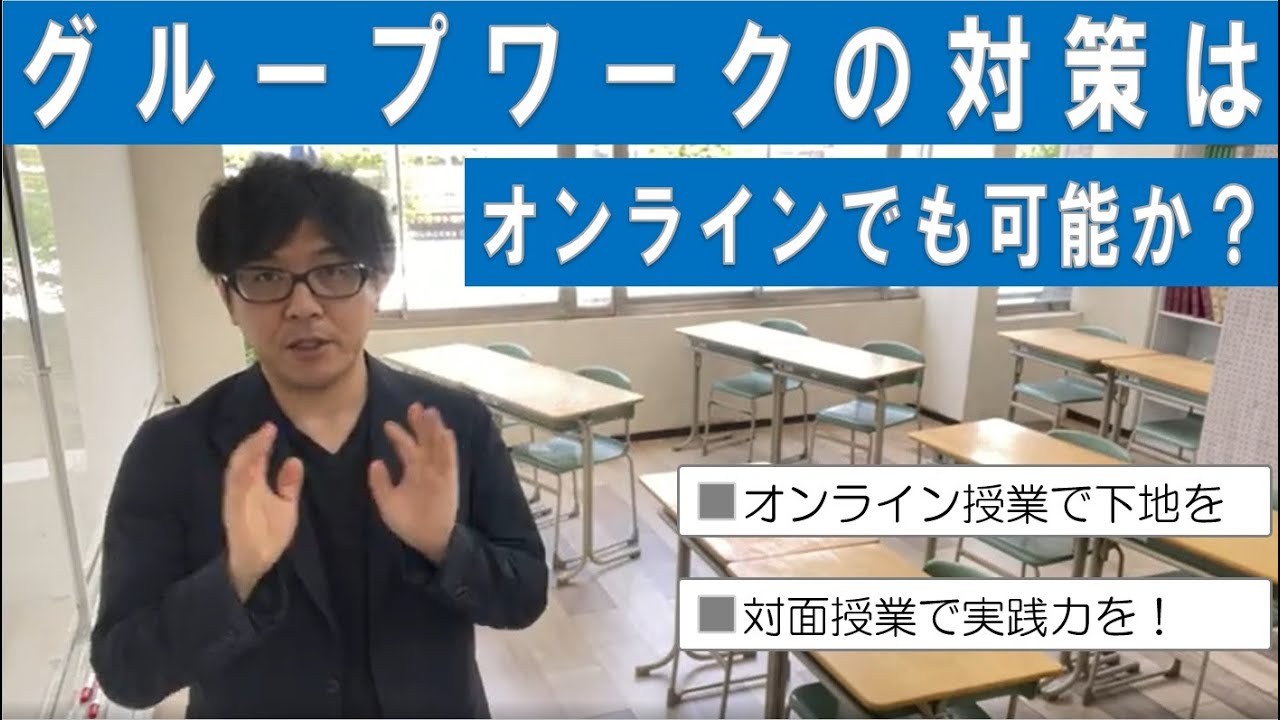【AO入試】グループワークやディスカッション対策は、オンラインで可能か？【総合型選抜】