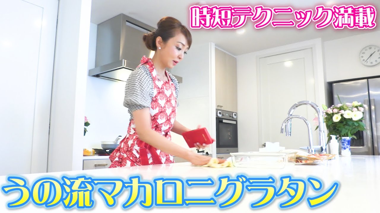 【時短テク】簡単マカロニグラタンの作り方！ほぼノーカットでお送りします【神田うの】