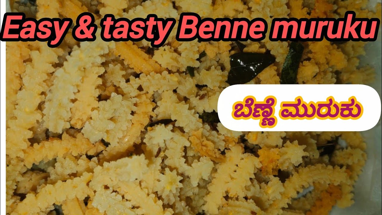 ಬಾಯಲ್ಲಿ ಇಟ್ಟರೆ ಕರಗಿಹೋಗುವ ಬೆಣ್ಣೆ ಮುರುಕು ಮನೆಯಲ್ಲೇ ಸುಲಭವಾಗಿ ಮಾಡಿ//Tasty Benne muruku recipe