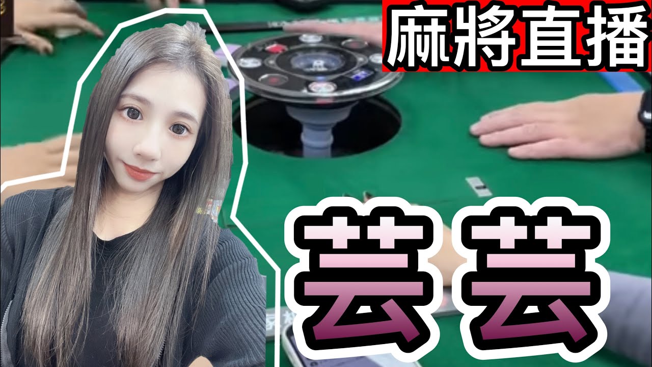 台灣麻將24小時直播/皇家柳丁麻將日常20260115/直播視角-芸芸