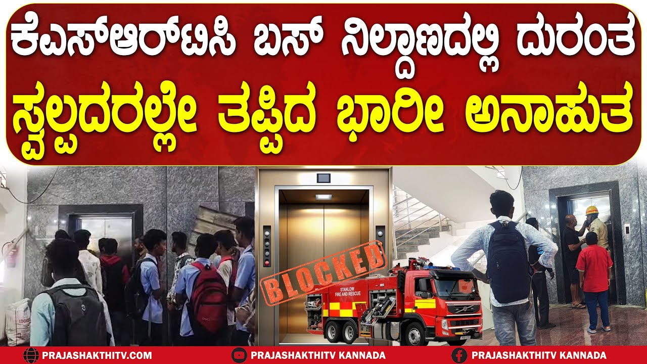 TUMAKURU KSRTC BUS STAND | KSRTC ಬಸ್&zwnj; ನಿಲ್ದಾಣದಲ್ಲಿ ಕೈ ಕೊಟ್ಟ LIFT - ವಿದ್ಯಾರ್ಥಿಗಳನ್ನ ರಕ್ಷಿಸಿದ್ದೇ ರೋಚಕ