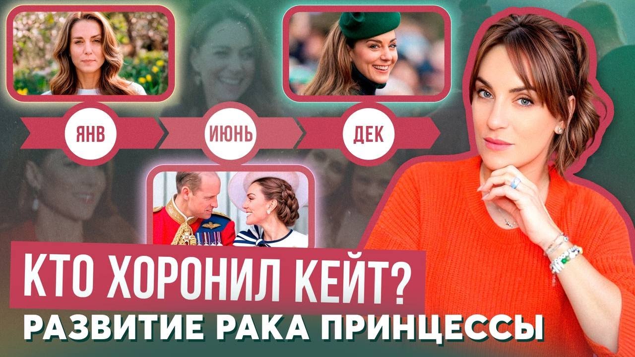 КЕЙТ — хронология БОЛЕЗНИ _ реакции и КОНСПИРОЛОГИЯ _ год РАКА принцессы _ сделал ли ДВОРЕЦ выводы?