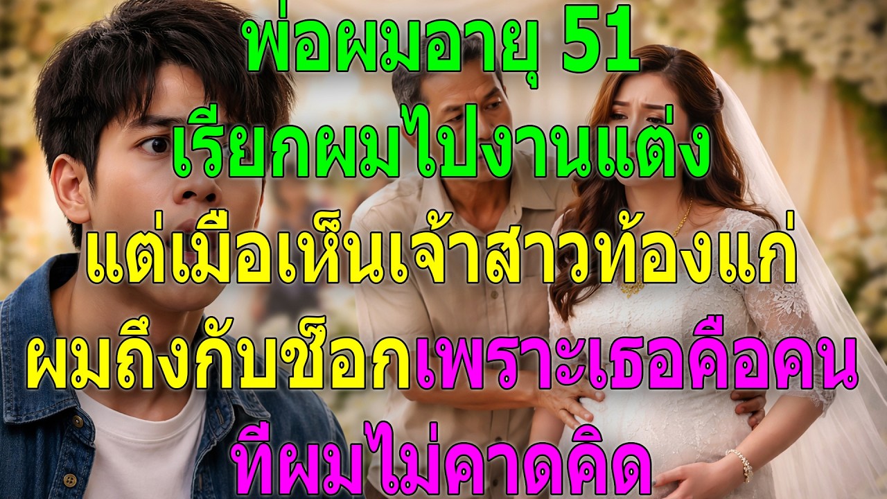 พ่อวัย 51 ชวนผมไปงานแต่ง แต่เห็นเจ้าสาวท้องแก่แล้วผมช็อก เพราะเธอคือคนที่ไม่คาดคิด
