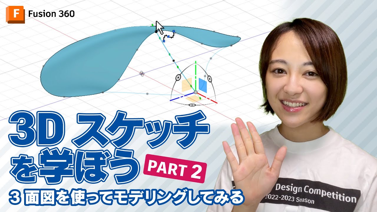 Fusion 360 の 3D スケッチを学ぼう！Part2　3 面図を使ってモデリングしてみる