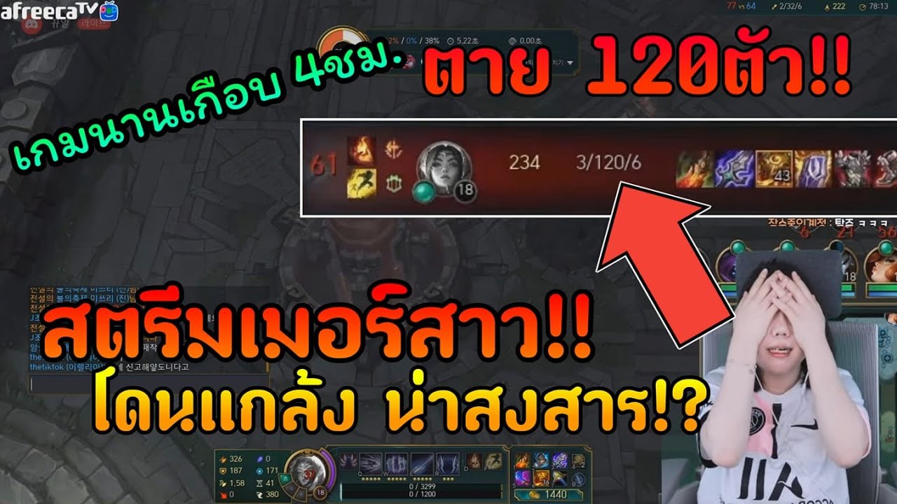 สตรีมเมอร์สาว!! โดนKillไป120 ตัว ใช้เวลาเล่นเกมเกือบ 4ชม.