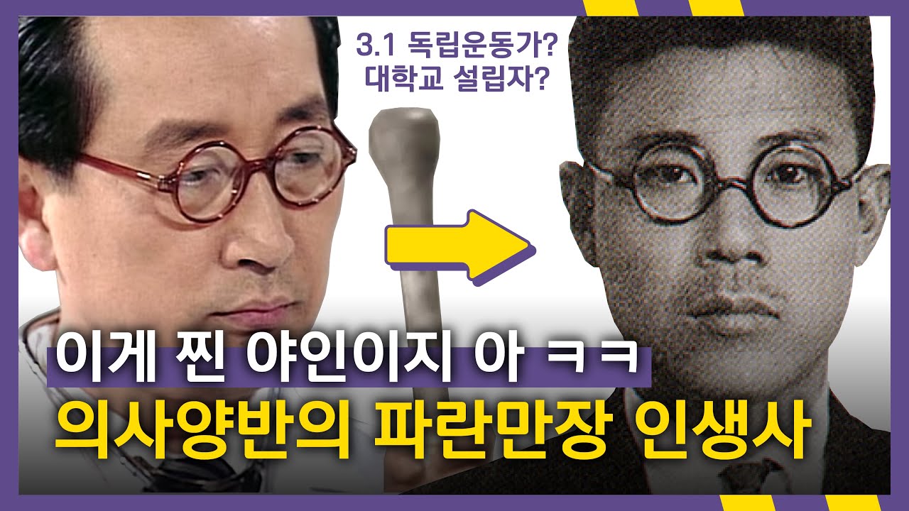 찐 야인, 의사양반 백인제의 파란만장 인생사