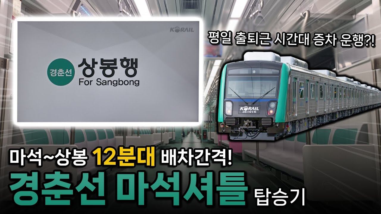 경춘선 신차 운행에다 마석셔틀이 운행한다?! 경춘선 마석발 막차+2차분 탑승기