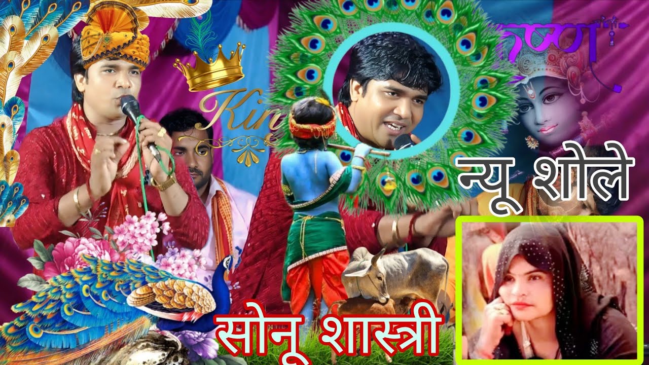 👌💯2025 सावन महीने का 🥰न्यू शोले🥰..❣️ सोनू शास्त्री जी के ❣️जलवे सबसे ज्यादा हटके  🥰