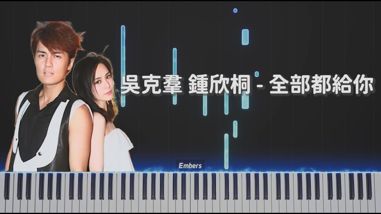 吳克群Kenji Wu 鍾欣桐 《全部都給你》｜即興鋼琴