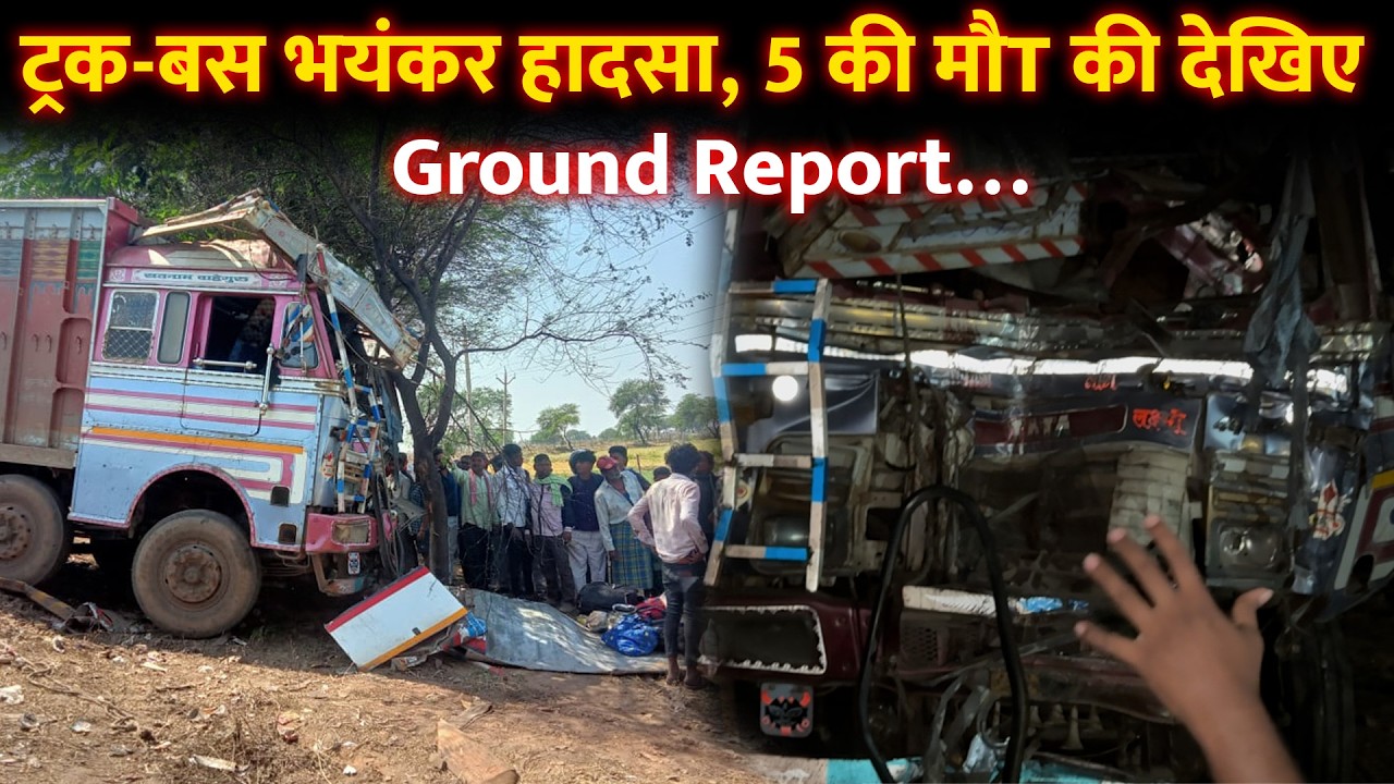 ट्रक और बस की भयंकर टक्कर में 5 लोगों की मौत, 2 साल की मासूम बच्ची भी…