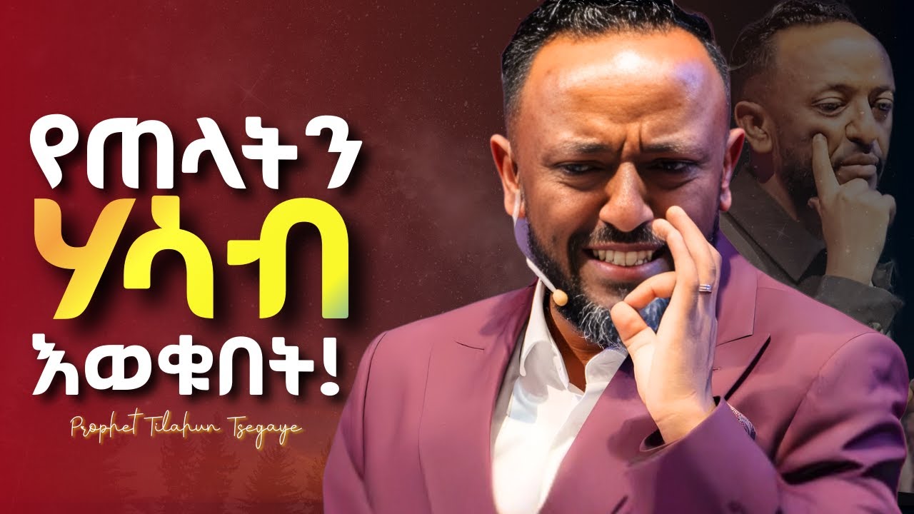 የሰይጣንን አላማ ቀድማችሁ ድረሱበት! jesus #protestantreformation #habesha #halwot #gospel #kingdomsound #tilahun