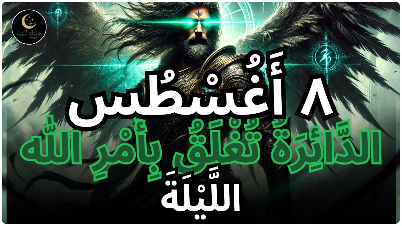ٱلْمُخْتَار، فِي ٨ أَغُسْطُس اللَّيْلَةَ، اللهُ يُنْهِي الدَّائِرَةَ الَّتِي عُلِقْتَ بِهَا