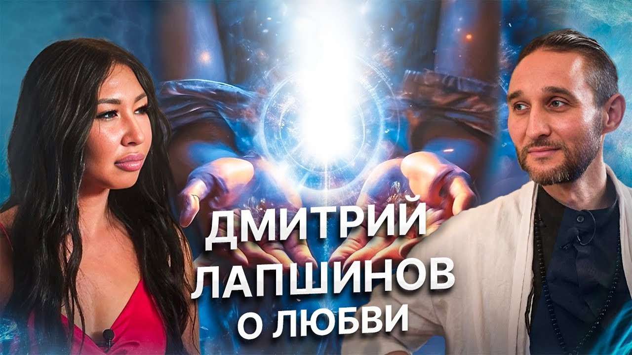 Дмитрий Лапшинов о любви 🤍 #осознанность #духовность  #интервью ￼#отношения #любовь