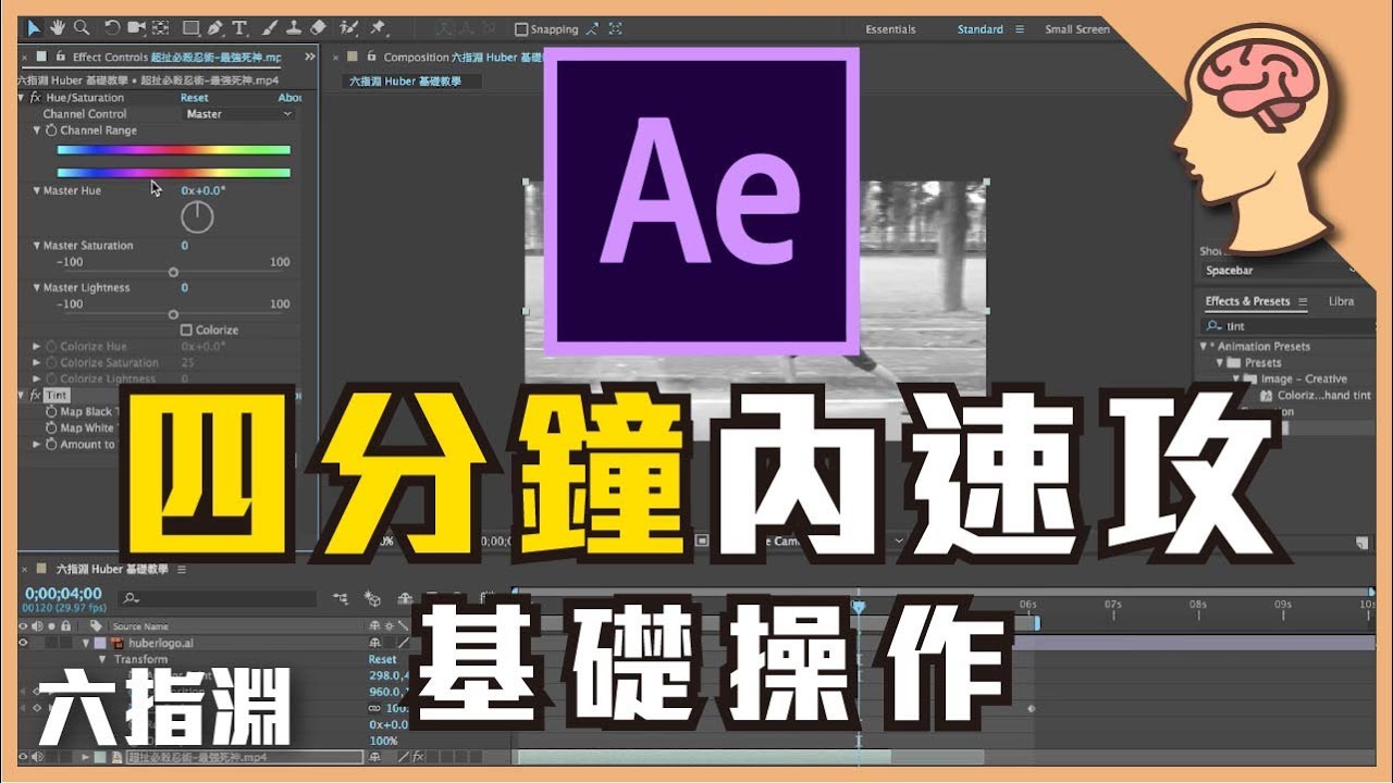 《特效軟體 - AE教學》四分鐘內速攻基礎操作 【六指淵 Huber】