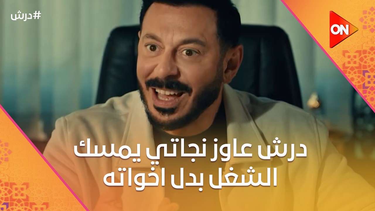درش عاوز نجاتي يمسك الشغل معاه بدل اخواته☝️بس حصلتله مفاجأة في الوكالة 😨 #درش
