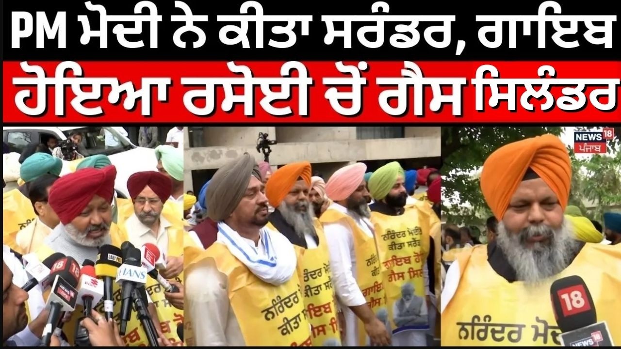 AAP Protest on LPG Crisis|'PM ਮੋਦੀ ਨੇ ਕੀਤਾ ਸਰੰਡਰ, ਗਾਇਬ ਹੋਇਆ ਰਸੋਈ ਚੋਂ ਗੈਸ ਲੰਡਰ' | Vidhan Sabha | N18V