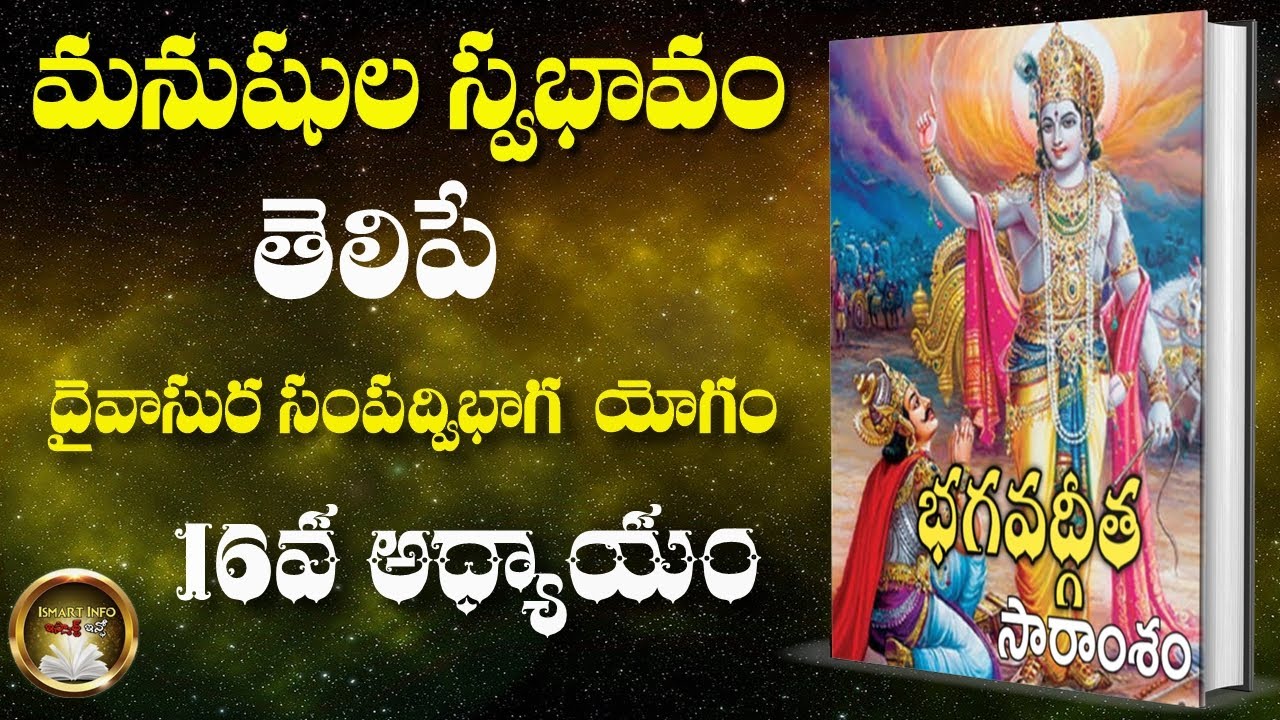 మనుషుల స్వభావం తెలిపే దైవాసుర సంపద్విభాగ యోగము | Bhagavadgita Chapter 16 | Ismart Info